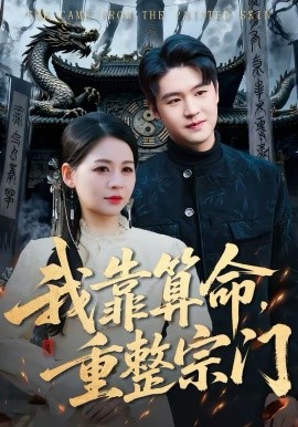 我靠算命，重整宗门第01集