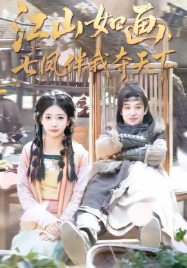 江山如画，七凤伴我夺天下第12集