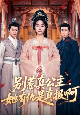 别惹真公主，她有仇是真报啊第01集