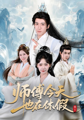 师傅今天也在休假第02集