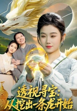 透视寻宝：从挖出一条龙开始第79集