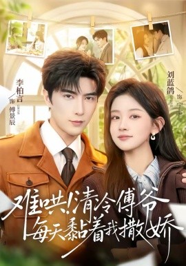 难哄！清冷傅爷每天黏着我撒娇第79集