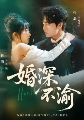 婚深不渝第59集
