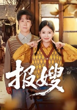 报嫂第01集