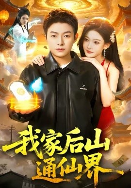 我家后山通仙界第17集