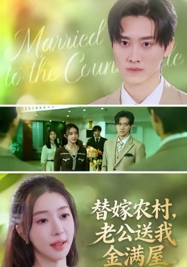 替嫁农村，老公送我金满屋第21集