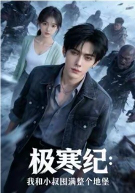 极寒纪：我和小叔囤满整个地堡第39集