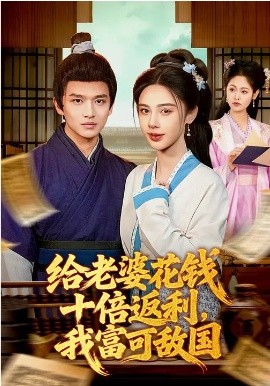 给老婆花钱十倍返利，我富可敌国第38集