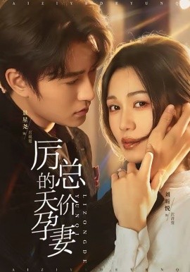 厉总的天价孕妻第21集