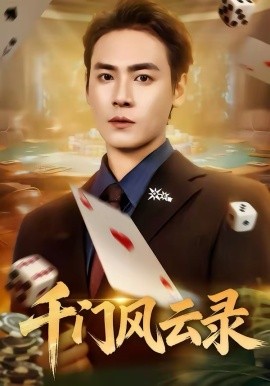 千门风云录第21集