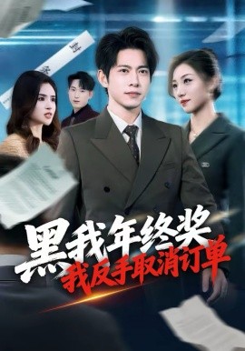 黑我年终奖，我反手取消订单第51集
