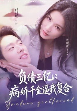 负债三亿：病娇千金逼我复合第01集