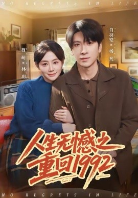 人生无憾之重回1992第01集
