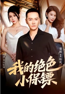我的绝色小保镖第01集