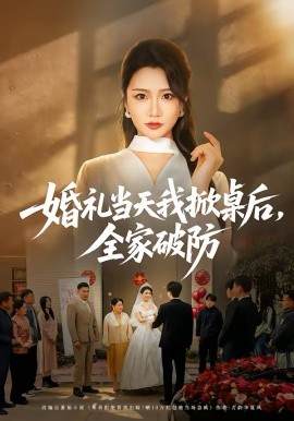 婚礼当天我掀桌后，全家破防第01集