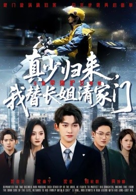 真少归来，我替长姐清家门第43集