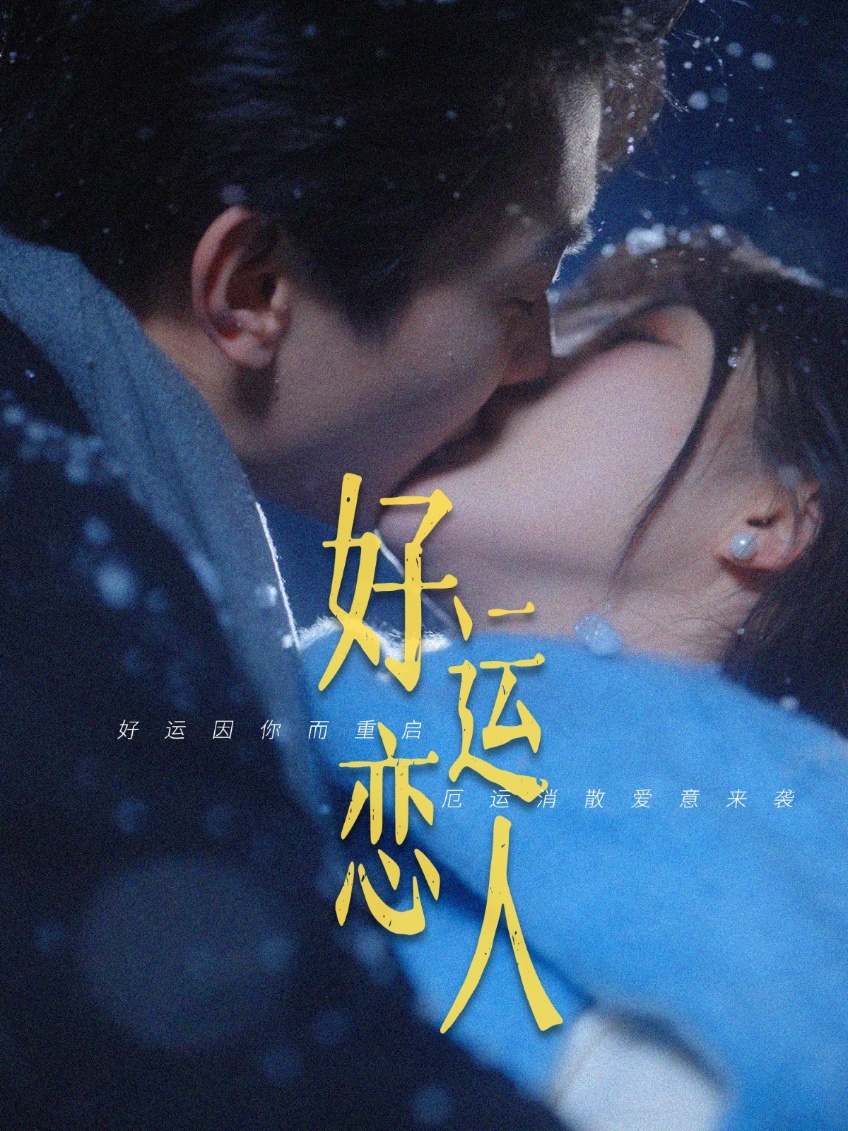 好运恋人第15集