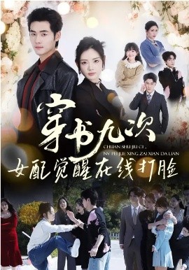穿书九次，女配觉醒在线打脸第01集