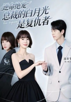 逆命绝宠：总裁的白月光是复仇者第01集