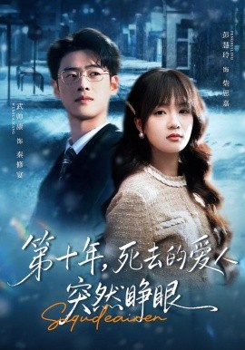 第十年，死去的爱人突然睁眼第22集