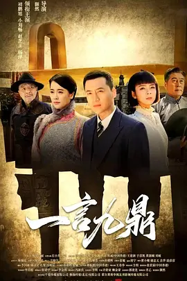 一言九鼎第01集