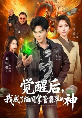 觉醒后，我成了缅国掌管翡翠的神第13集