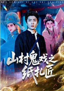 山村鬼戏之纸扎匠第22集