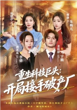 重生科技巨头：开局接手破产厂第01集