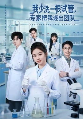 我少洗一根试管，专家把我逐出团队第32集