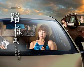 一路惊魂第04集