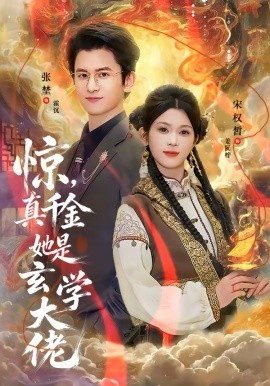 惊，真千金她是玄学大佬第54集