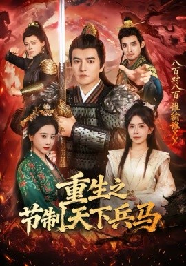重生之节制天下兵马第51集