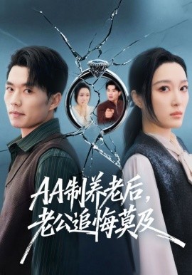 AA制养老后，老公追悔莫及第27集