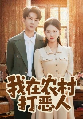 我在农村打恶人第56集