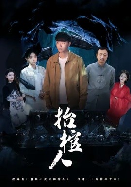 抬棺人第29集