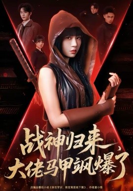战神归来，大佬马甲飒爆了第46集