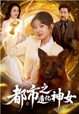 都市之造化神女第63集