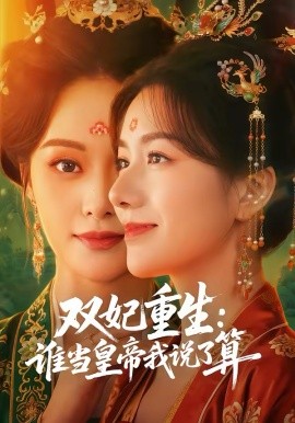 双妃重生：谁当皇帝我说了算第13集