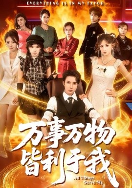 万事万物皆利于我第01集