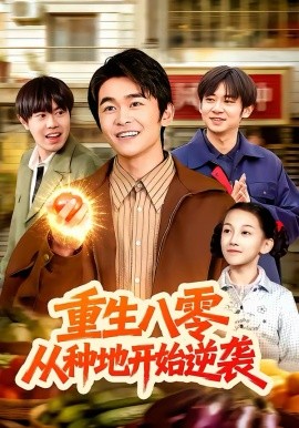 重生八零，从种地开始逆袭第79集