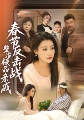 春节反击战：整治极品亲戚第01集