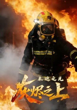 灰烬之上：未熄之光第01集