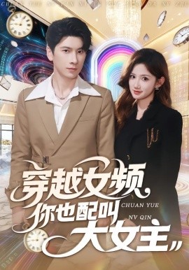 穿越女频你也配叫大女主第02集
