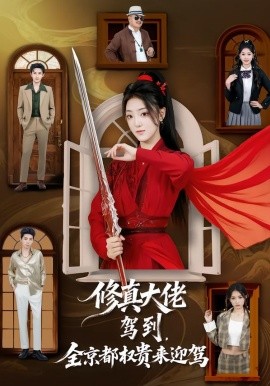 修真大佬驾到，全京都权贵来迎驾第55集