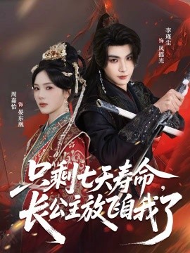 只剩七天寿命，长公主放飞自我了第01集