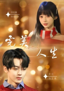 完美人生2026第01集
