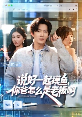 说好一起摸鱼，你爸怎么是老板啊第03集
