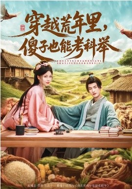 穿越荒年里，傻子也能考科举第46集