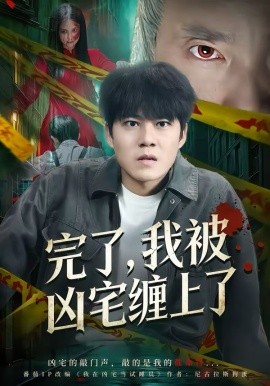 完了，我被凶宅缠上了第04集