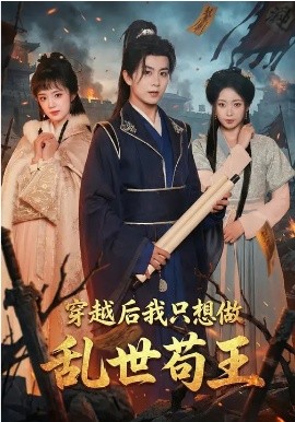 穿越后我只想做乱世苟王第87集
